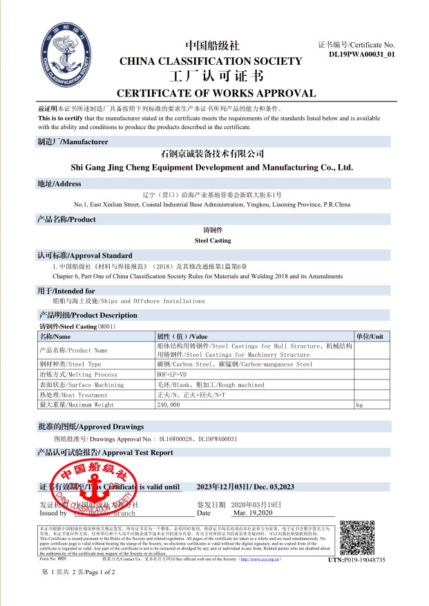 <b>CCS -船用鑄件（240t，2019.12.03）</b>